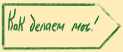 Так делаем мы
